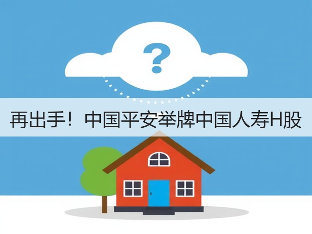 再出手！中国平安举牌中国人寿H股(图2)