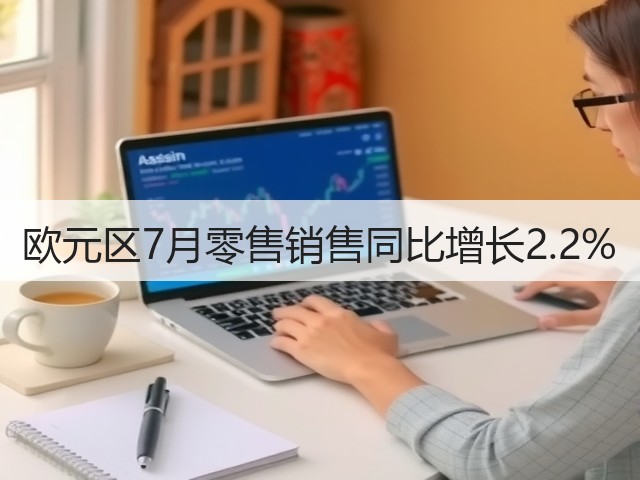 欧元区7月零售销售同比增长2.2%(图2)