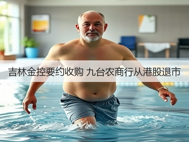吉林金控要约收购 九台农商行从港股退市(图3)