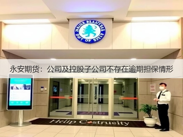 永安期货：公司及控股子公司不存在逾期担保情形(图3)