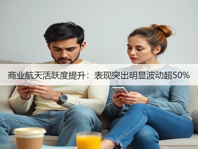 商业航天活跃度提升：表现突出明显波动超50%(图3)