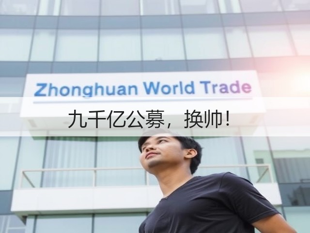 九千亿公募，换帅！(图2)