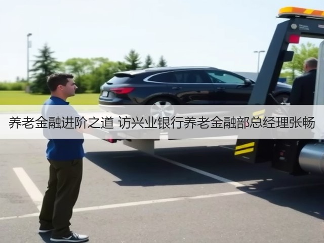 养老金融进阶之道 访兴业银行养老金融部总经理张畅(图2) 养老金融进阶之道 访兴业银行养老金融部总经理张畅(图2)