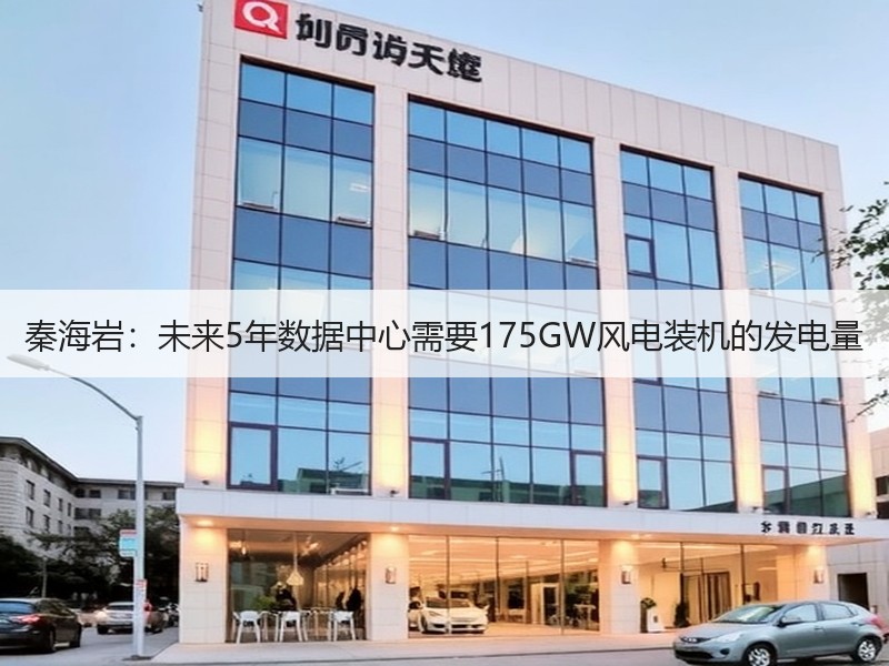 秦海岩：未来5年数据中心需要175GW风电装机的发电量