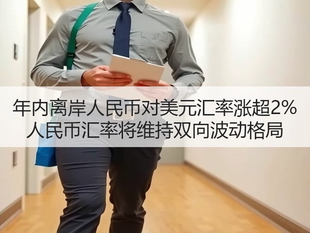 年内离岸人民币对美元汇率涨超2% 人民币汇率将维持双向波动格局(图1) 年内离岸人民币对美元汇率涨超2% 人民币汇率将维持双向波动格局(图1)
