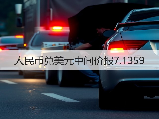 人民币兑美元中间价报7.1359(图1)