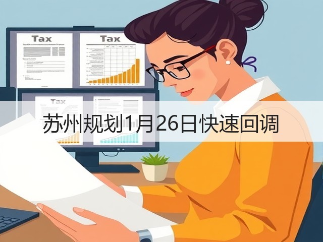 苏州规划1月26日快速回调(图3) 苏州规划1月26日快速回调(图3)