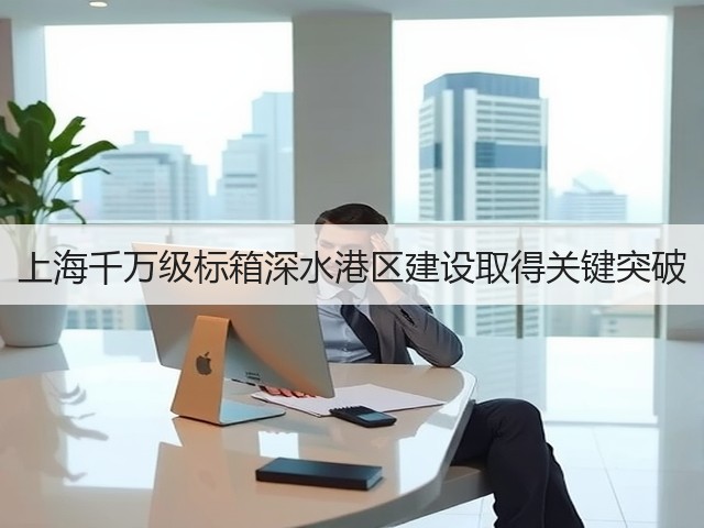 上海千万级标箱深水港区建设取得关键突破(图2) 上海千万级标箱深水港区建设取得关键突破(图2)