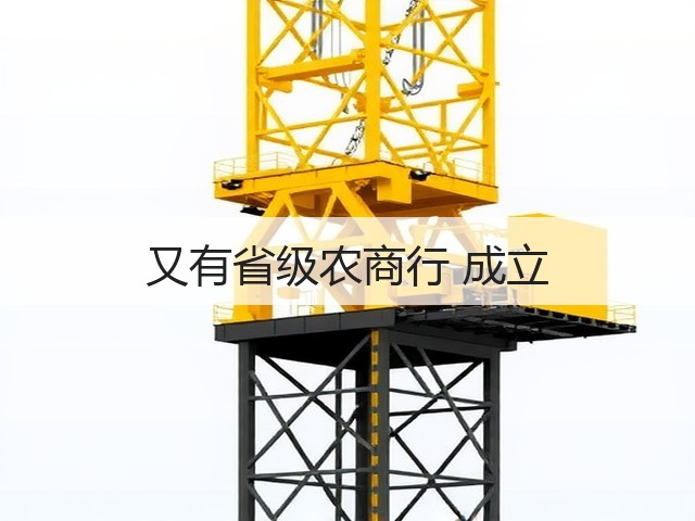 又有省级农商行 成立(图3)