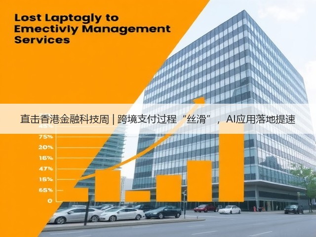 直击香港金融科技周 | 跨境支付过程“丝滑”，AI应用落地提速(图1)