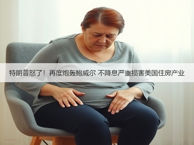 特朗普怒了!再度炮轰鲍威尔 不降息严重损害美国住房产业(图3) 特朗普怒了!再度炮轰鲍威尔 不降息严重损害美国住房产业(图3)