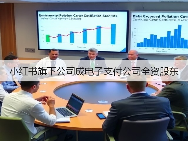 小红书旗下公司成电子支付公司全资股东(图1) 小红书旗下公司成电子支付公司全资股东(图1)