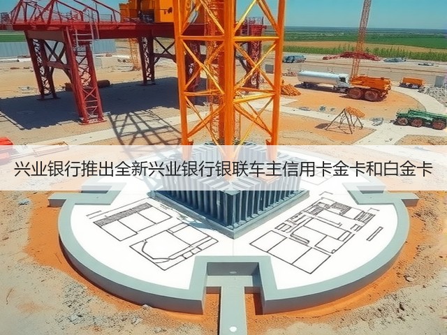 兴业银行推出全新兴业银行银联车主信用卡金卡和白金卡(图1)