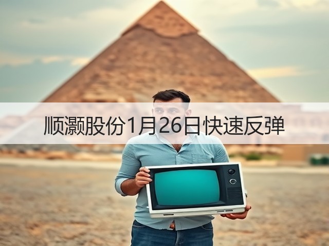 顺灏股份1月26日快速反弹(图1) 顺灏股份1月26日快速反弹(图1)
