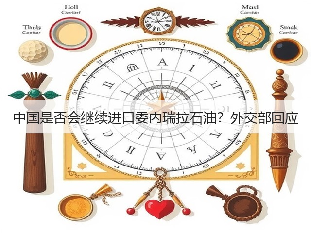 中国是否会继续进口委内瑞拉石油?外交部回应(图3) 中国是否会继续进口委内瑞拉石油?外交部回应(图3)
