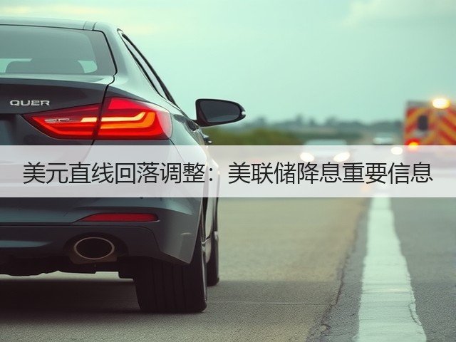 美元直线回落调整:美联储降息重要信息(图3) 美元直线回落调整:美联储降息重要信息(图3)
