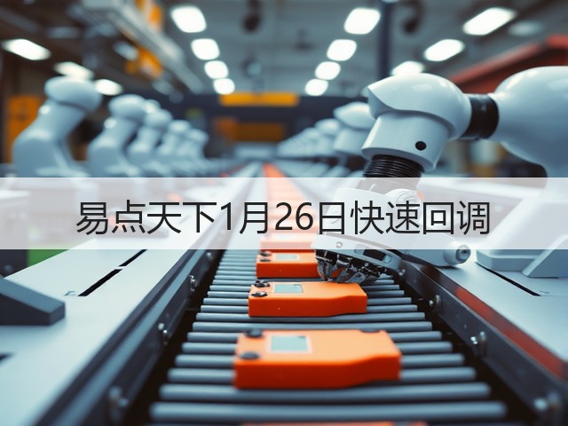 易点天下1月26日快速回调(图3) 易点天下1月26日快速回调(图3)