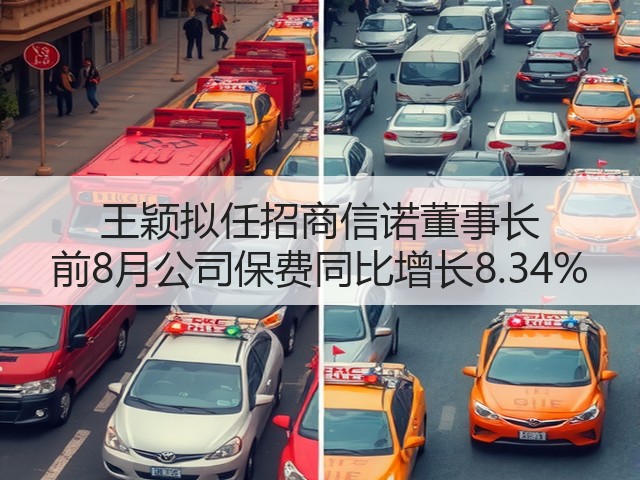 王颖拟任招商信诺董事长 前8月公司保费同比增长8.34%(图2) 王颖拟任招商信诺董事长 前8月公司保费同比增长8.34%(图2)