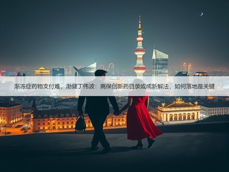 渐冻症药物支付难，渤健丁伟波：商保创新药目录或成新解法，如何落地是关键