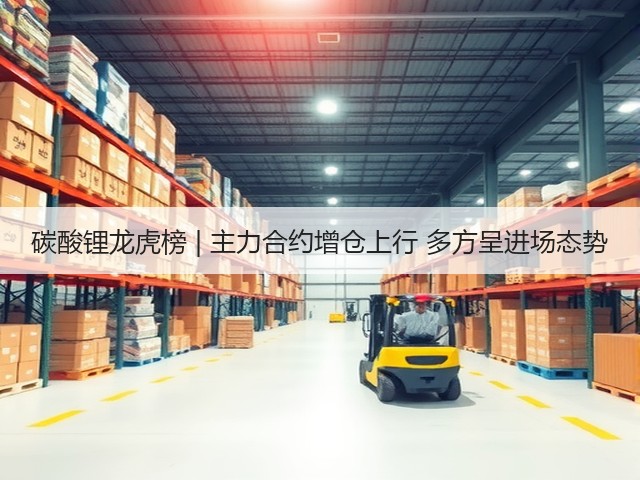 碳酸锂龙虎榜 | 主力合约增仓上行 多方呈进场态势(图2) 碳酸锂龙虎榜 | 主力合约增仓上行 多方呈进场态势(图2)
