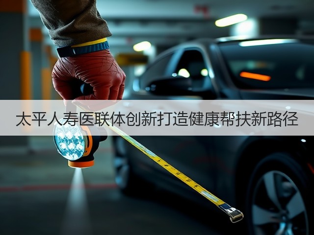 太平人寿医联体创新打造健康帮扶新路径(图2) 太平人寿医联体创新打造健康帮扶新路径(图2)