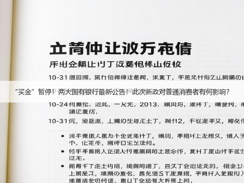 “买金”暂停！两大国有银行最新公告！此次新政对普通消费者有何影响？
