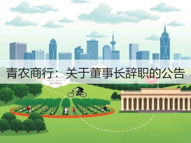 青农商行：关于董事长辞职的公告(图3)