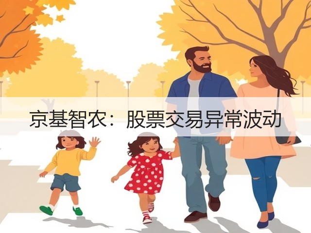 京基智农：股票交易异常波动(图3)