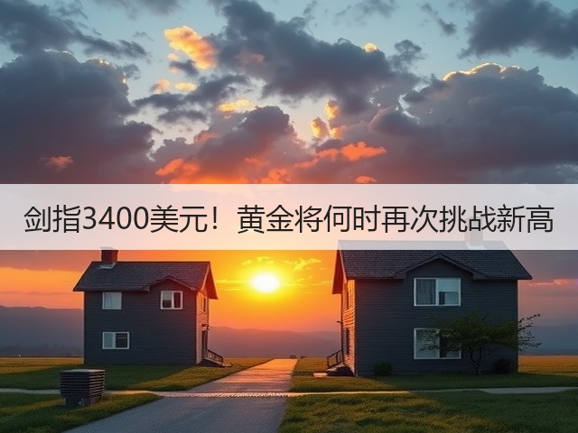剑指3400美元!黄金将何时再次挑战新高(图2) 剑指3400美元!黄金将何时再次挑战新高(图2)