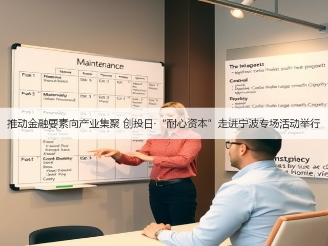 推动金融要素向产业集聚 创投日·“耐心资本”走进宁波专场活动举行(图2)