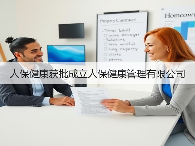 人保健康获批成立人保健康管理有限公司(图1) 人保健康获批成立人保健康管理有限公司(图1)