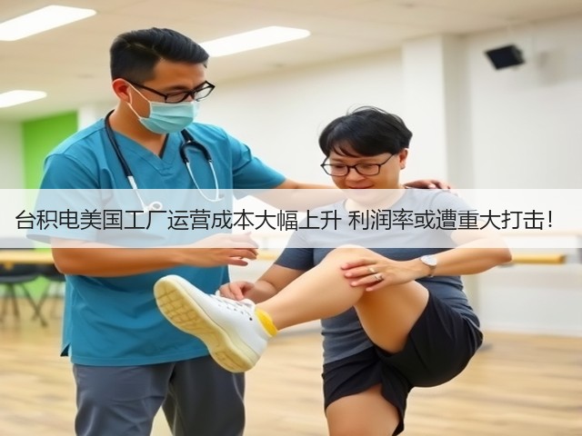 台积电美国工厂运营成本大幅上升 利润率或遭重大打击!(图3) 台积电美国工厂运营成本大幅上升 利润率或遭重大打击!(图3)