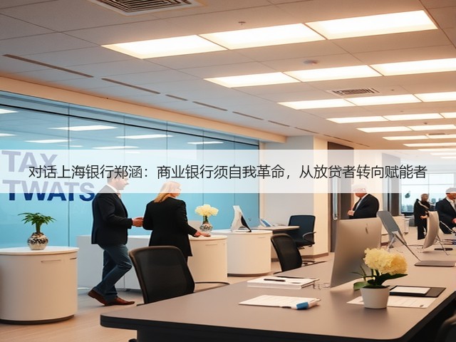 对话上海银行郑涵:商业银行须自我革命,从放贷者转向赋能者(图3) 对话上海银行郑涵:商业银行须自我革命,从放贷者转向赋能者(图3)