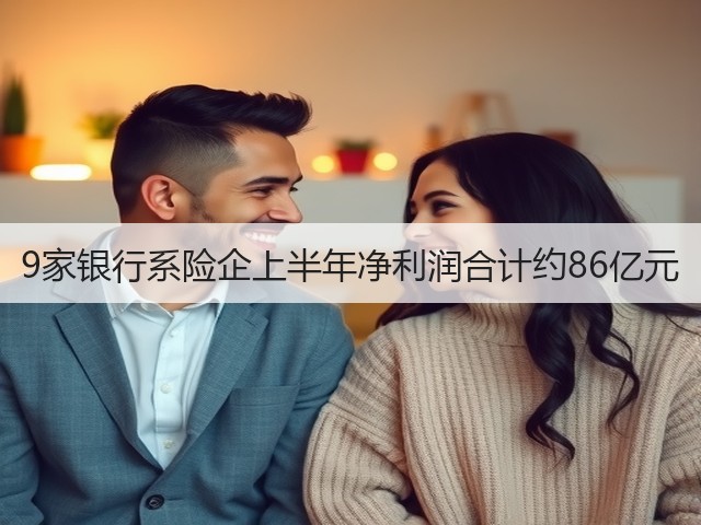 9家银行系险企上半年净利润合计约86亿元(图3)