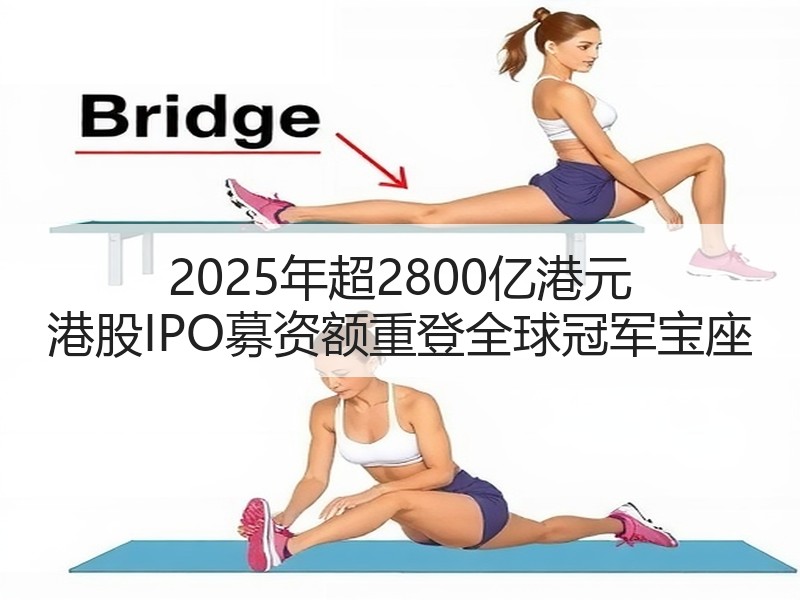2025年超2800亿港元 港股IPO募资额重登全球冠军宝座
