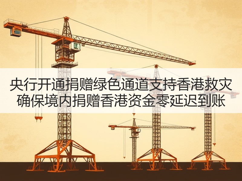央行开通捐赠绿色通道支持香港救灾 确保境内捐赠香港资金零延迟到账