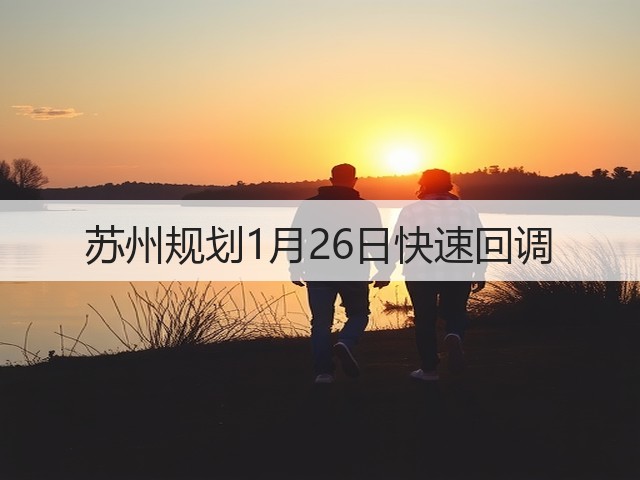 苏州规划1月26日快速回调(图1)