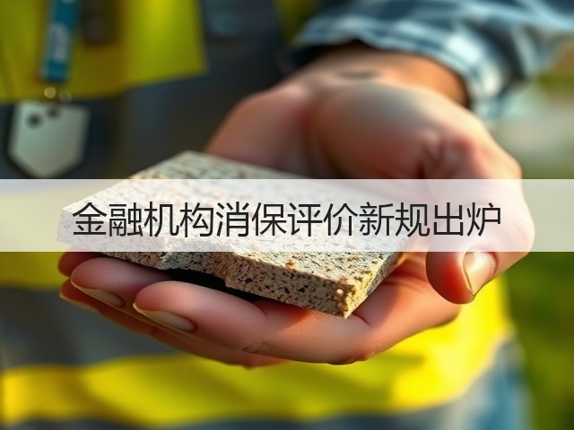 金融机构消保评价新规出炉(图2) 金融机构消保评价新规出炉(图2)