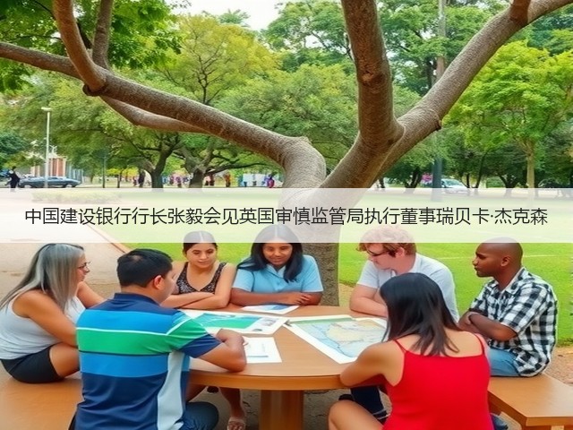 中国建设银行行长张毅会见英国审慎监管局执行董事瑞贝卡·杰克森(图1)