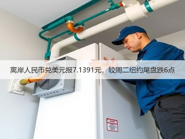 离岸人民币兑美元报7.1391元，较周二纽约尾盘跌6点(图3)