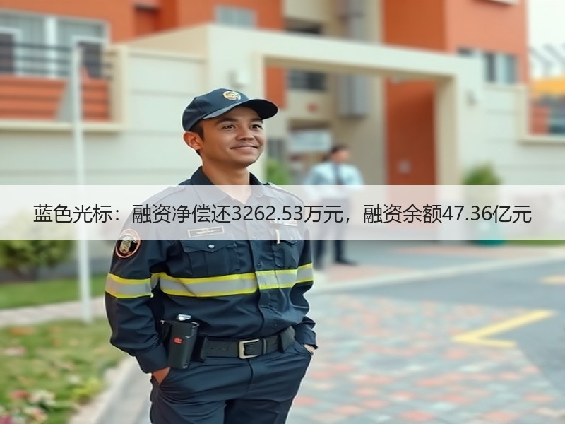蓝色光标：融资净偿还3262.53万元，融资余额47.36亿元