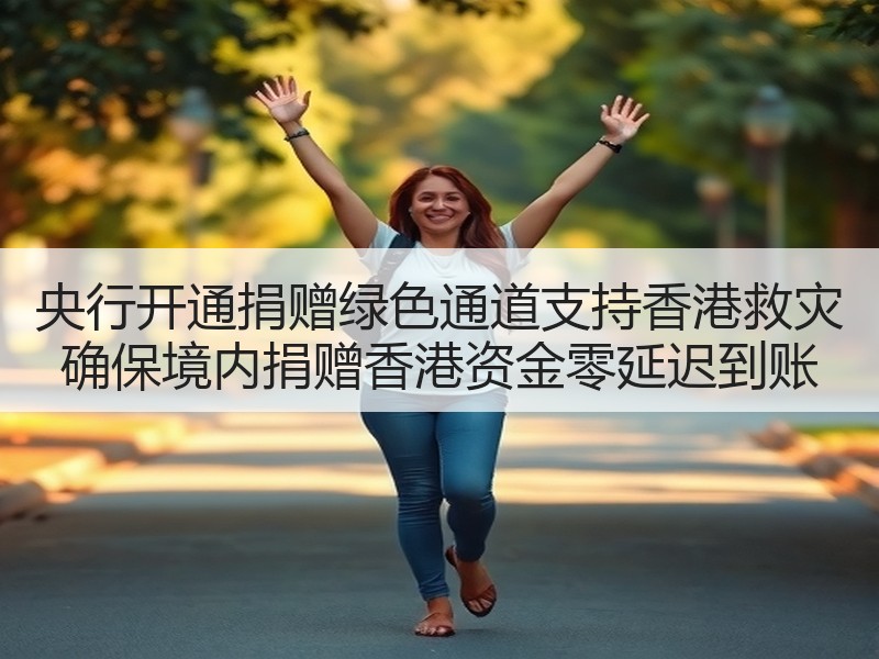 央行开通捐赠绿色通道支持香港救灾 确保境内捐赠香港资金零延迟到账