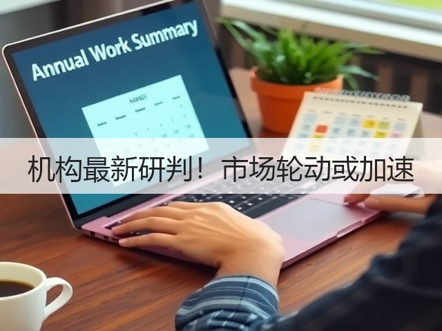 机构最新研判!市场轮动或加速(图2) 机构最新研判!市场轮动或加速(图2)