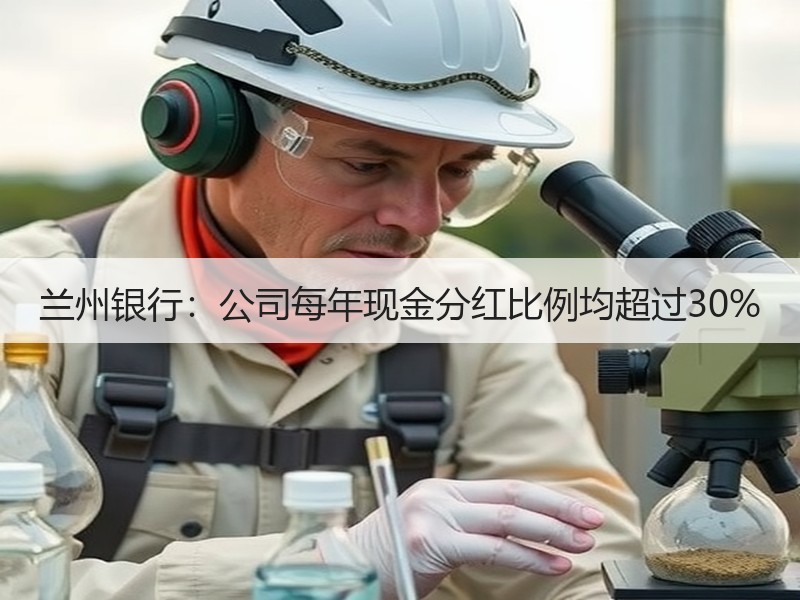 兰州银行：公司每年现金分红比例均超过30%