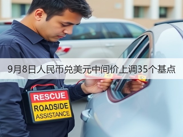9月8日人民币兑美元中间价上调35个基点(图3)