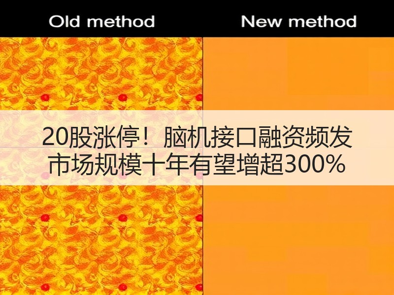 20股涨停！脑机接口融资频发 市场规模十年有望增超300%
