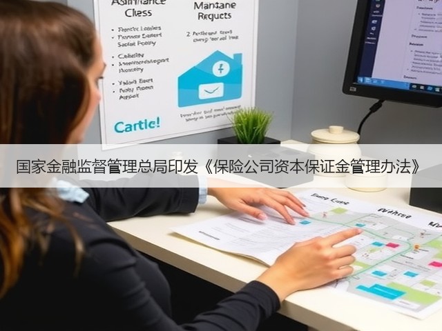 国家金融监督管理总局印发《保险公司资本保证金管理办法》(图1)