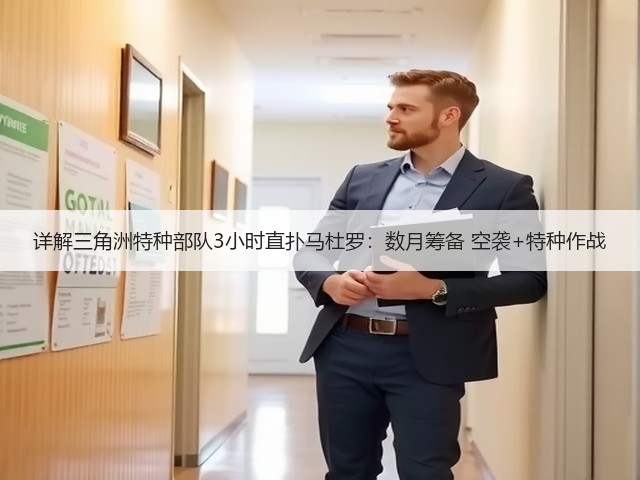 详解三角洲特种部队3小时直扑马杜罗:数月筹备 空袭+特种作战(图1) 详解三角洲特种部队3小时直扑马杜罗:数月筹备 空袭+特种作战(图1)