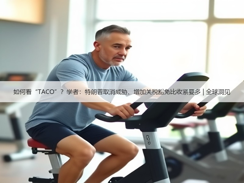 如何看“TACO”？学者：特朗普取消威胁、增加关税豁免比收紧要多 | 全球洞见