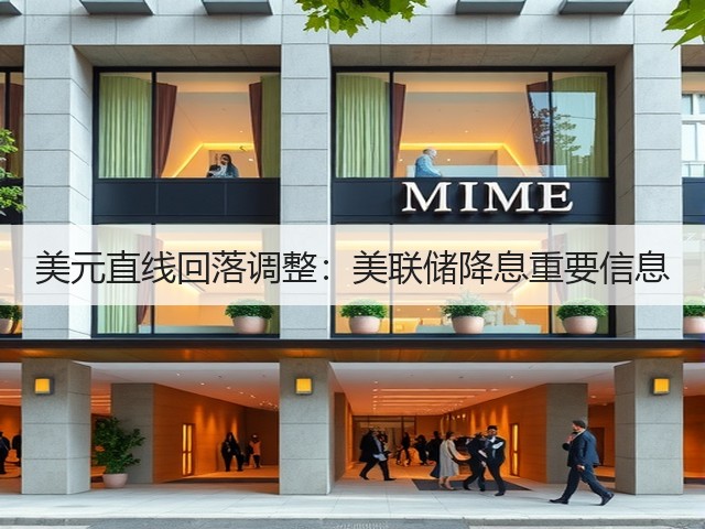 美元直线回落调整:美联储降息重要信息(图3) 美元直线回落调整:美联储降息重要信息(图3)